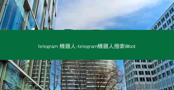 telegram 機器人-telegram機器人搜索@bot