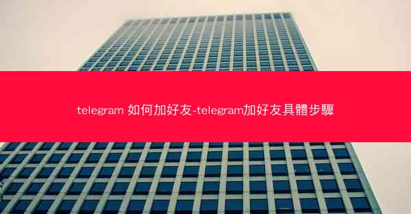 telegram 如何加好友-telegram加好友具體步驟
