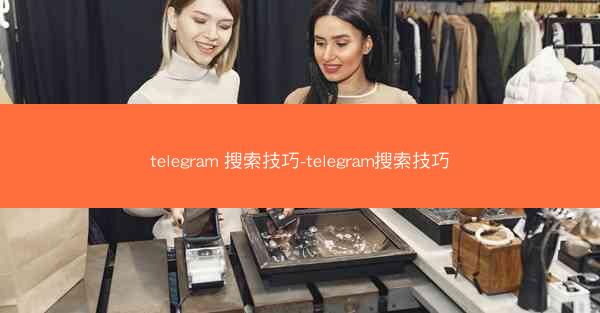 telegram 搜索技巧-telegram搜索技巧