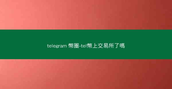 telegram 幣圈-tel幣上交易所了嗎