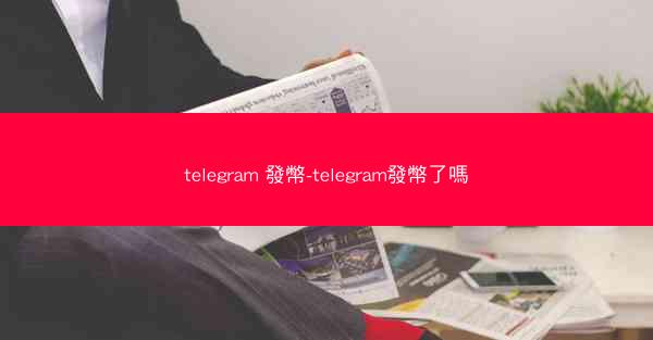 telegram 發幣-telegram發幣了嗎