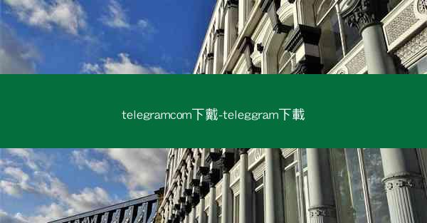 telegramcom下戴-teleggram下載