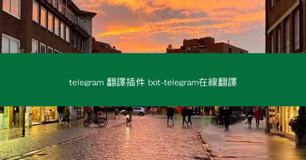 telegram 翻譯插件 bot-telegram在線翻譯