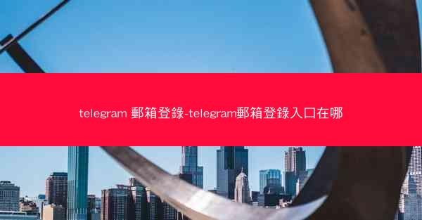 telegram 郵箱登錄-telegram郵箱登錄入口在哪