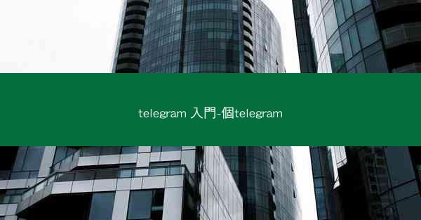 telegram 入門-個telegram