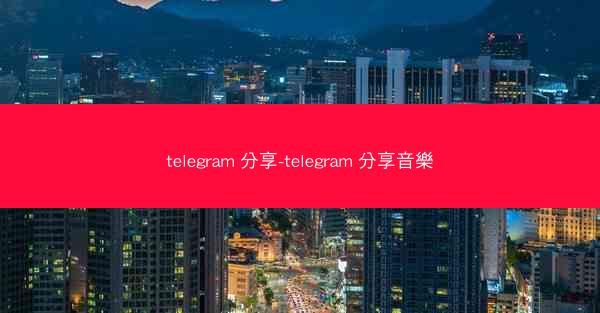 telegram 分享-telegram 分享音樂