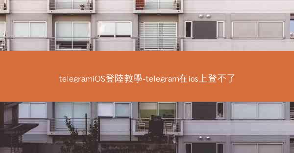 telegramiOS登陸教學-telegram在ios上登不了
