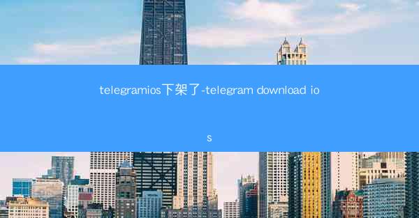 telegramios下架了-telegram download ios