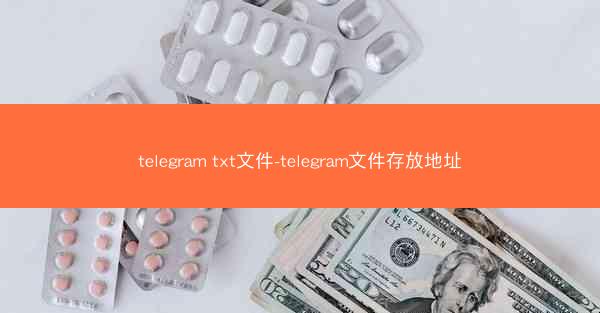 telegram txt文件-telegram文件存放地址