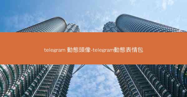 telegram 動態頭像-telegram動態表情包