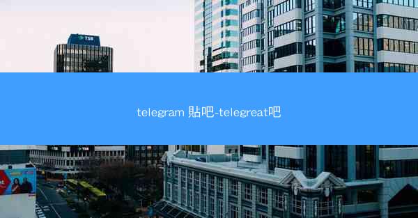 telegram 貼吧-telegreat吧