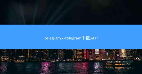 telegram.x-telegram下截APP