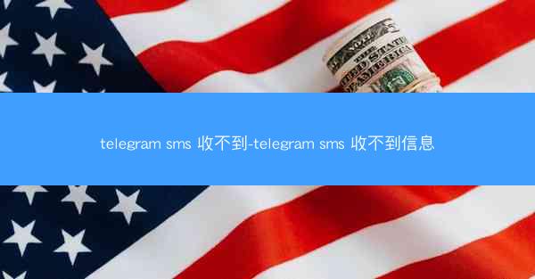 telegram sms 收不到-telegram sms 收不到信息