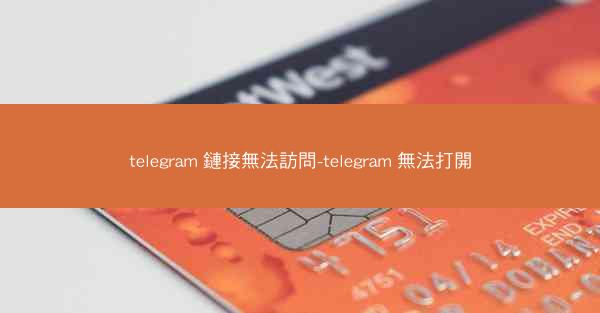 telegram 鏈接無法訪問-telegram 無法打開
