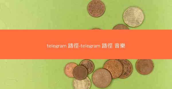 telegram 路徑-telegram 路徑 音樂