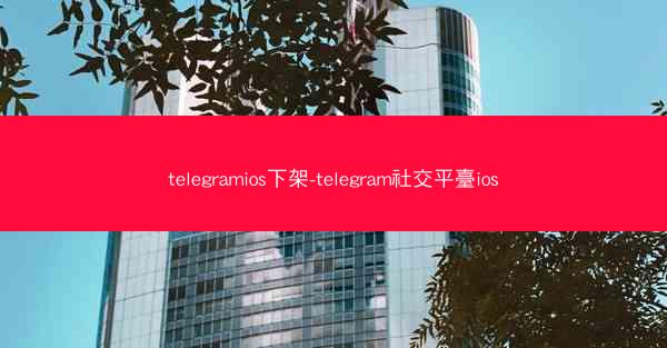telegramios下架-telegram社交平臺ios