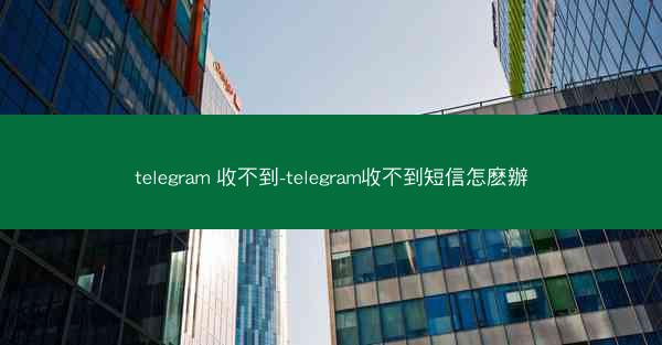 telegram 收不到-telegram收不到短信怎麽辦
