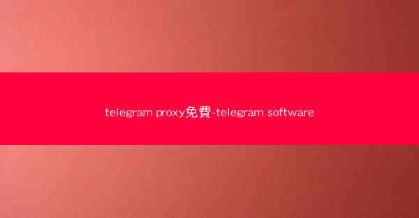 telegram proxy免費-telegram software