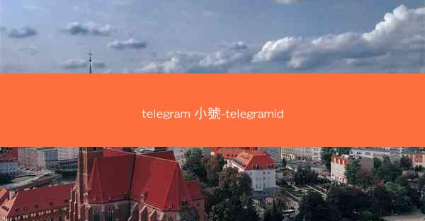 telegram 小號-telegramid