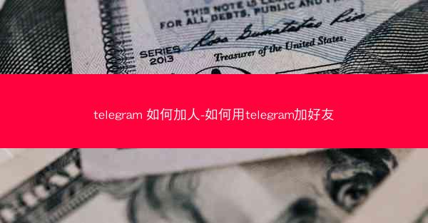 telegram 如何加人-如何用telegram加好友