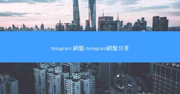 telegram 網盤-telegram網盤分享