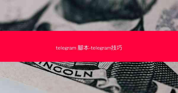 telegram 腳本-telegram技巧