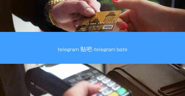telegram 貼吧-telegram bate
