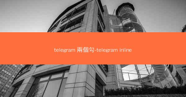 telegram 兩個勾-telegram inline