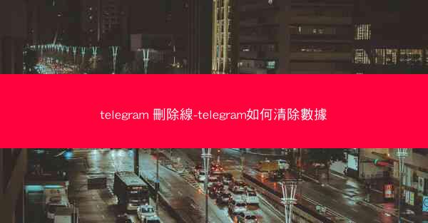 telegram 刪除線-telegram如何清除數據