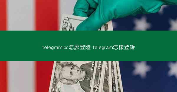 telegramios怎麽登陸-telegram怎樣登錄