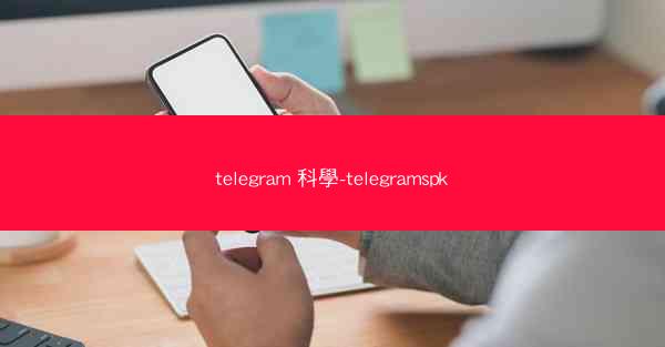 telegram 科學-telegramspk