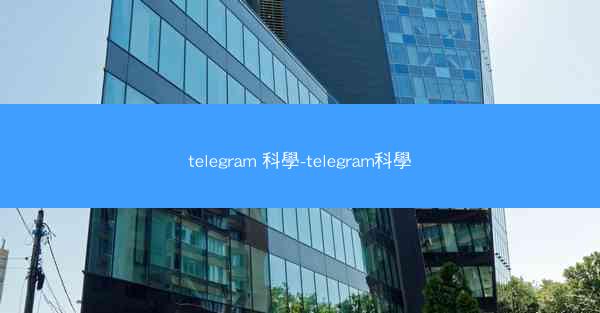 telegram 科學-telegram科學