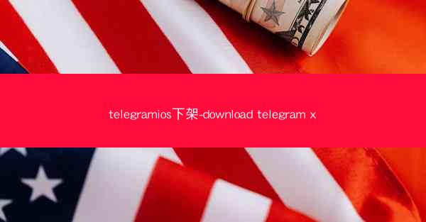 telegramios下架-download telegram x