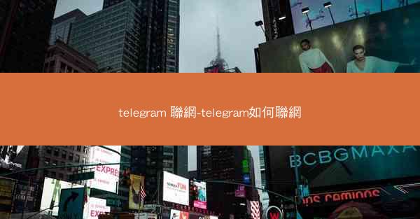 telegram 聯網-telegram如何聯網