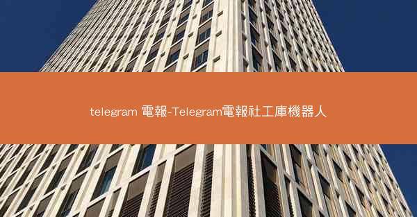 telegram 電報-Telegram電報社工庫機器人