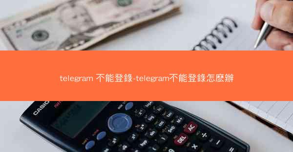 telegram 不能登錄-telegram不能登錄怎麽辦