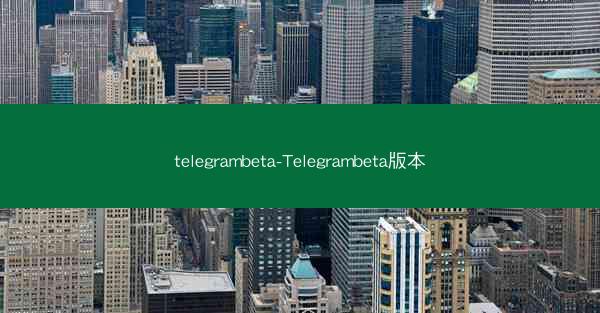 telegrambeta-Telegrambeta版本