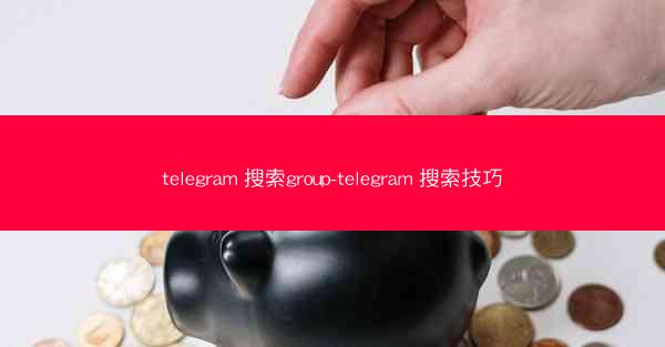 telegram 搜索group-telegram 搜索技巧