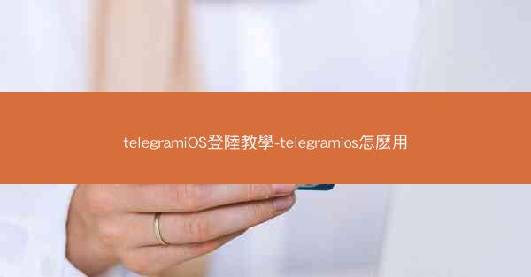 telegramiOS登陸教學-telegramios怎麽用
