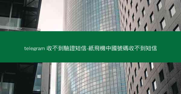 telegram 收不到驗證短信-紙飛機中國號碼收不到短信