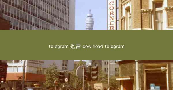 telegram 迅雷-download telegram
