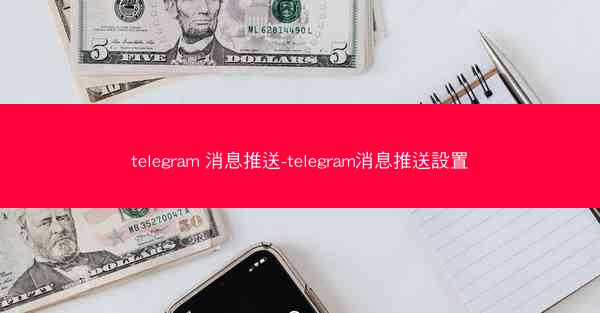 telegram 消息推送-telegram消息推送設置