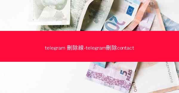 telegram 刪除線-telegram刪除contact