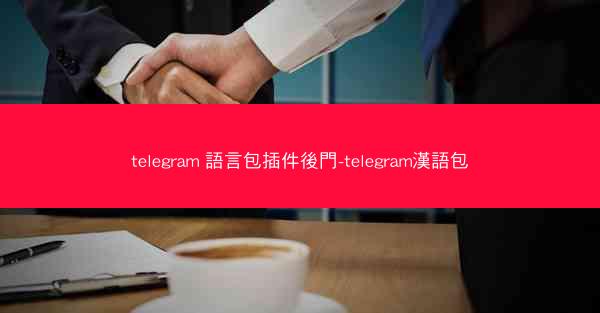 telegram 語言包插件後門-telegram漢語包