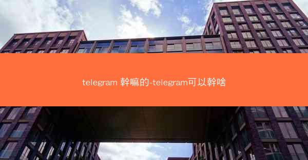 telegram 幹嘛的-telegram可以幹啥