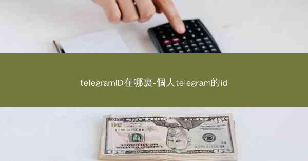 telegramID在哪裏-個人telegram的id
