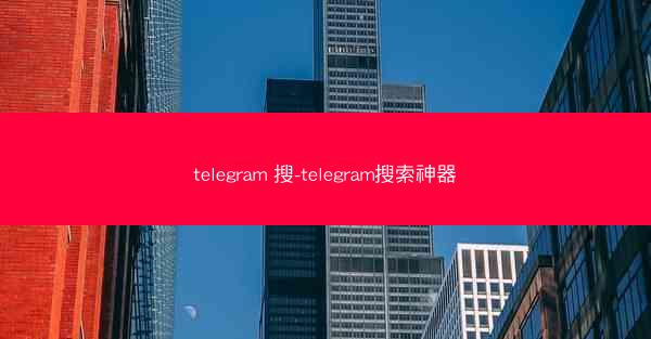 telegram 搜-telegram搜索神器