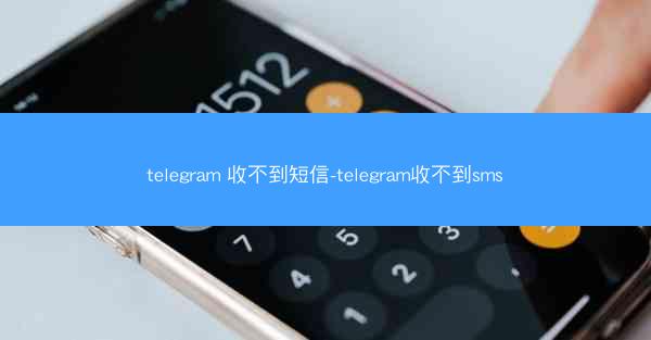 telegram 收不到短信-telegram收不到sms