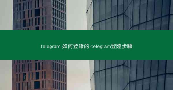 telegram 如何登錄的-telegram登陸步驟