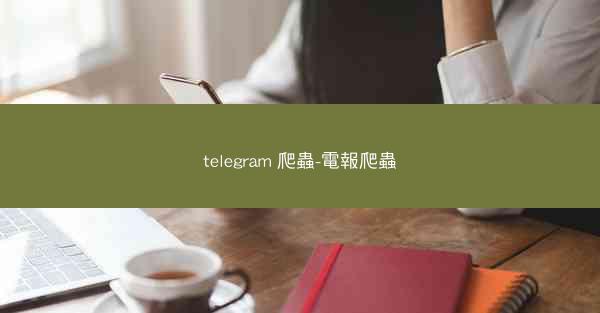 telegram 爬蟲-電報爬蟲
